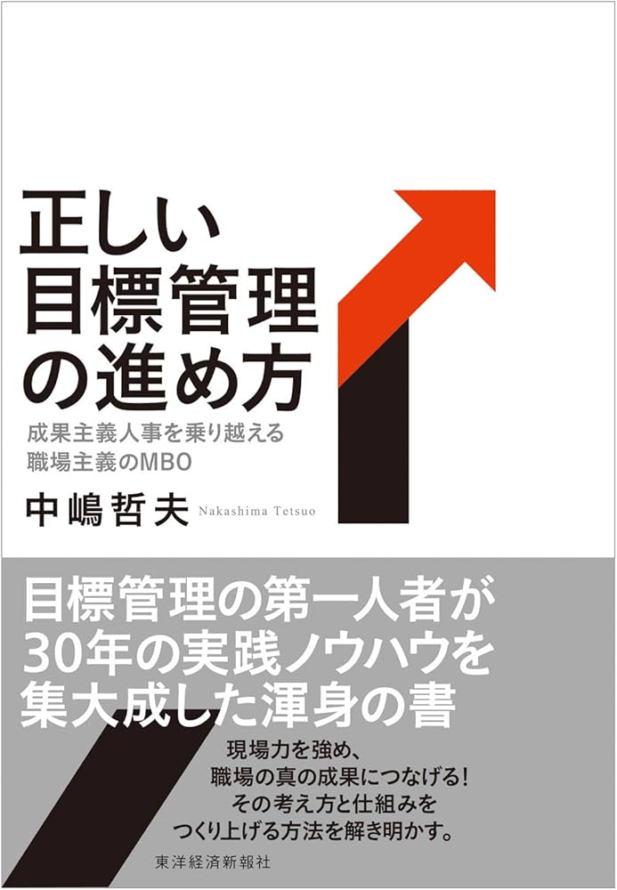 Amazon.co.jp: 正しい目標管理の進め方: 成果主義人事を乗り越える職場
