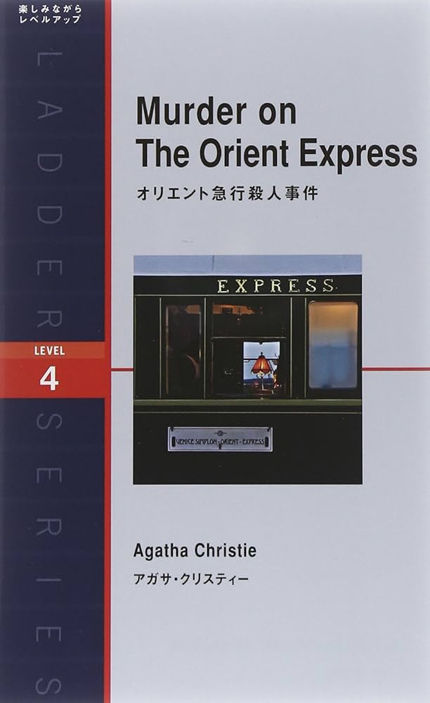 オリエント急行殺人事件 Murder on The Orient Express (ラダー