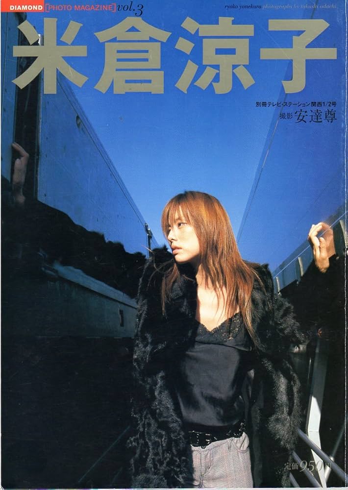 Amazon.co.jp: 米倉涼子 DIAMOND[PHOTO MAGAZINE] vol.3 : 中田雅久: 本