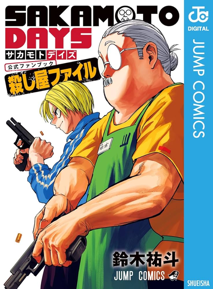 Amazon.co.jp: 『SAKAMOTO DAYS』公式ファンブック 殺し屋ファイル
