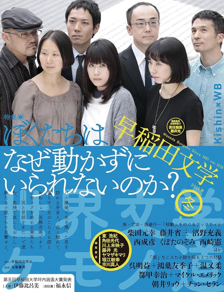 Amazon.co.jp: 早稲田文学 2015年冬号 (単行本) : 早稲田文学会: 本
