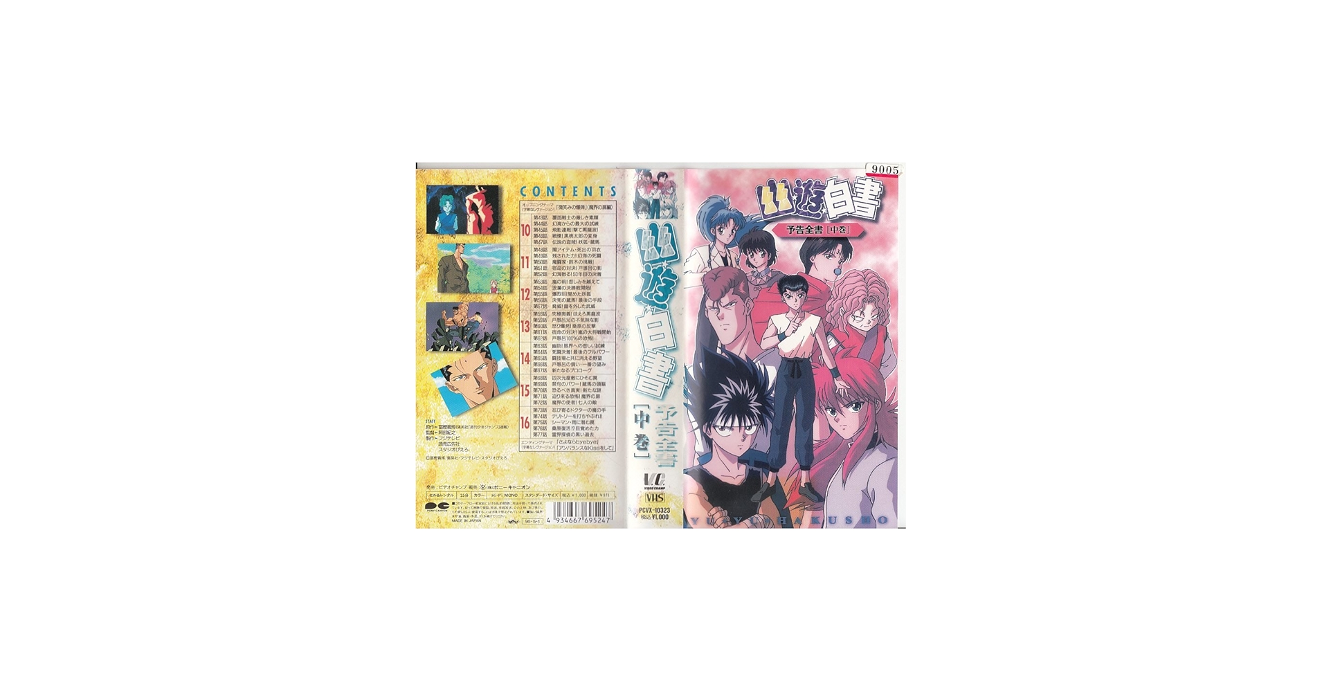 Amazon.co.jp: 幽☆遊☆白書・予告全書 [VHS] : DVD