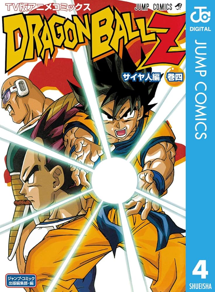 Amazon.co.jp: ドラゴンボールZ アニメコミックス サイヤ人編 巻四