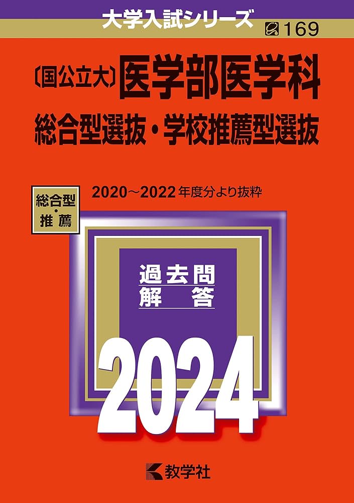 国公立大〕医学部医学科 総合型選抜・学校推薦型選抜 (2024年版大学
