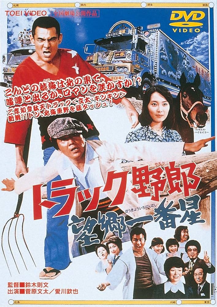 Amazon.co.jp: トラック野郎 望郷一番星 [DVD] : 菅原文太, 愛川欽也