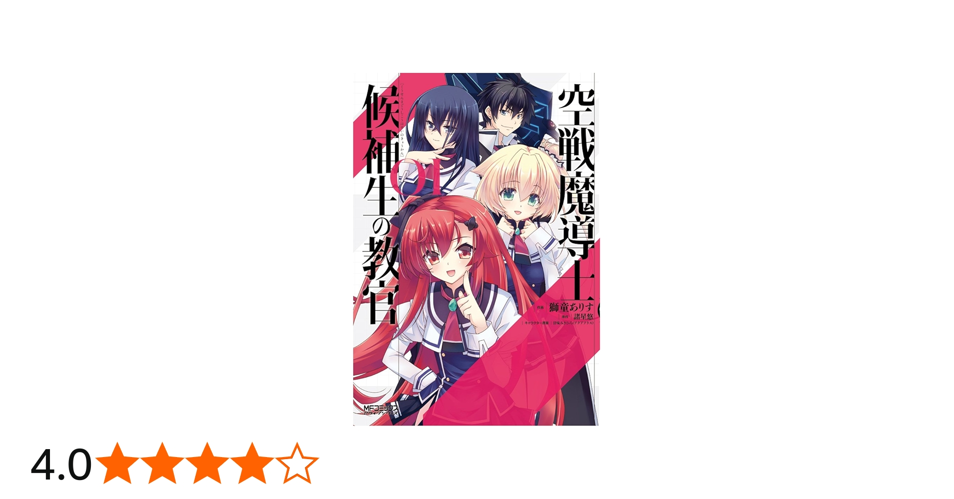 Amazon.co.jp: 空戦魔導士候補生の教官 1 (MFコミックス アライブ