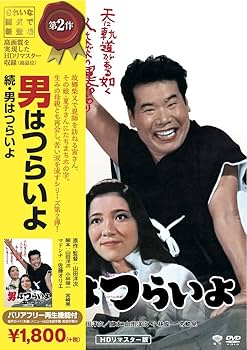 Amazon.co.jp: 松竹 寅さんシリーズ 続・男はつらいよ [DVD] : 渥美清