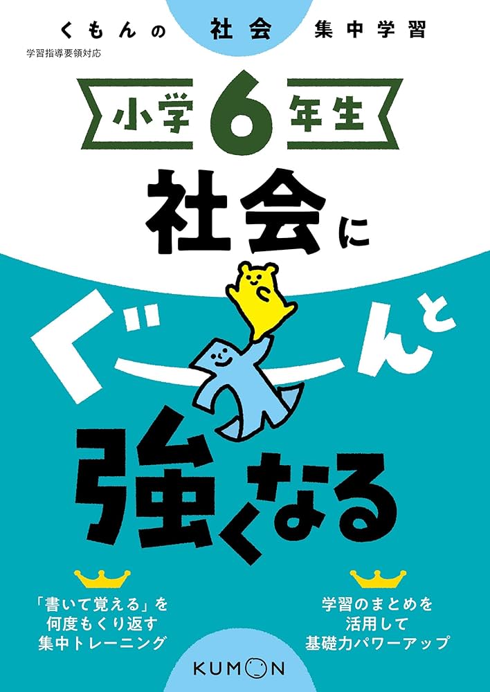 Amazon.com: 小学6年生 社会にぐーんと強くなる (くもんの社会集中学習