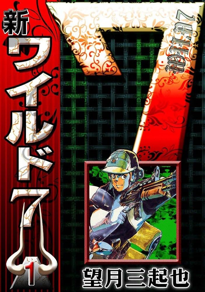 新ワイルド7 （1） | 望月三起也 | マンガ | Kindleストア | Amazon