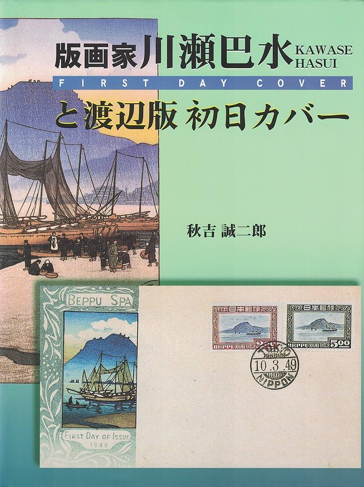版画家川瀬巴水と渡辺版初日カバー | 秋吉 誠二郎 |本 | 通販 | Amazon