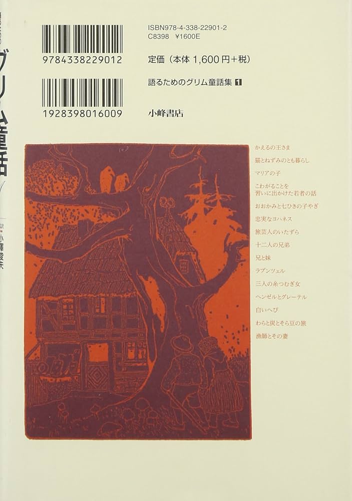 語るためのグリム童話 (1) | 小澤むかしばなし研究所, 小澤 俊夫