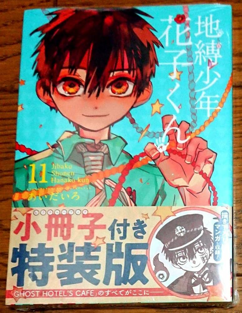 Amazon.co.jp: 品 特装版 特典付地縛少年 花子くん 11巻 小冊子付き