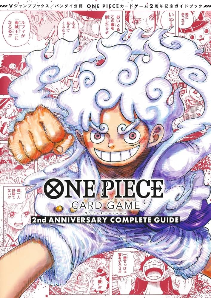 バンダイ公認 ONE PIECE CARD GAME 2nd ANNIVERSARY COMPLETE GUIDE (V