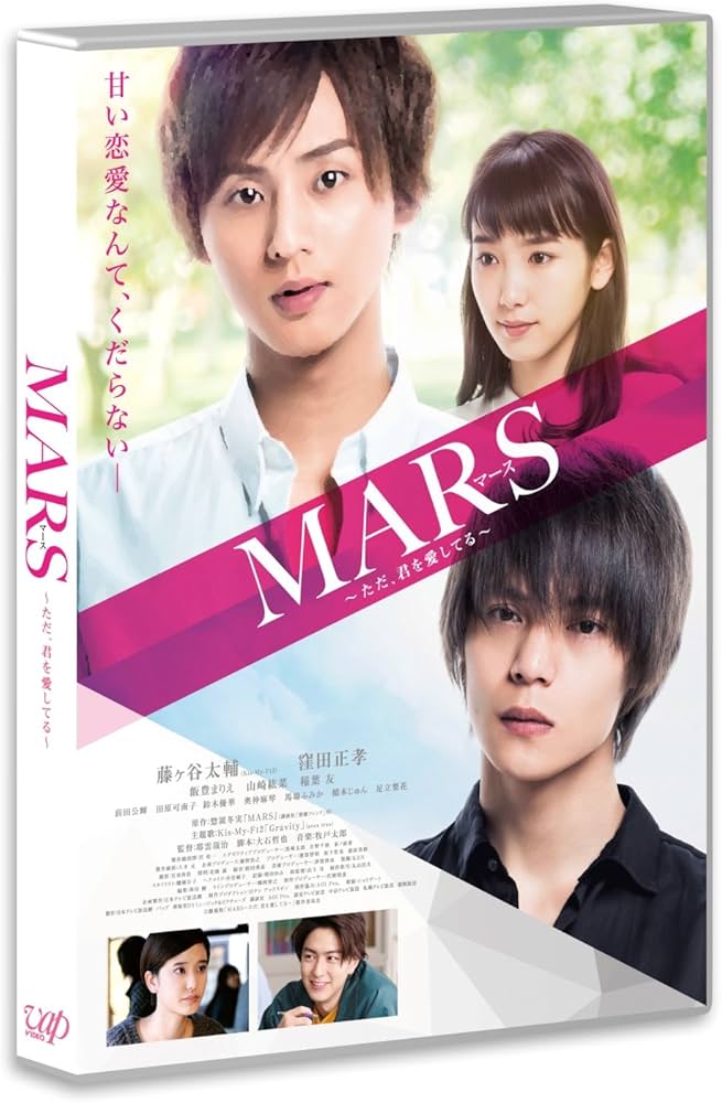 Amazon.co.jp: MARS~ただ、君を愛してる~ [Blu-ray] : 藤ヶ谷太輔