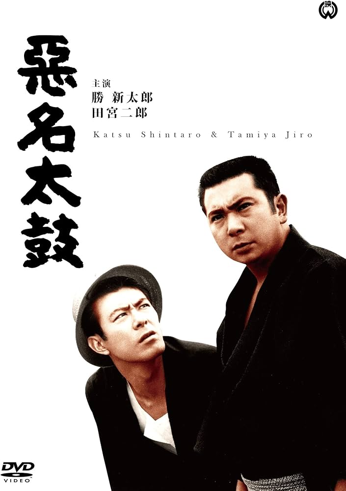 Amazon.co.jp: 悪名太鼓 [DVD] : 勝 新太郎, 田宮二郎, 朝丘雪路, 森