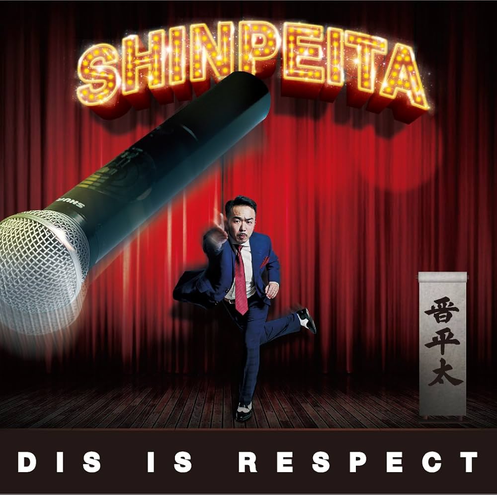 晋平太 - DIS IS RESPECT - Amazon.com Music