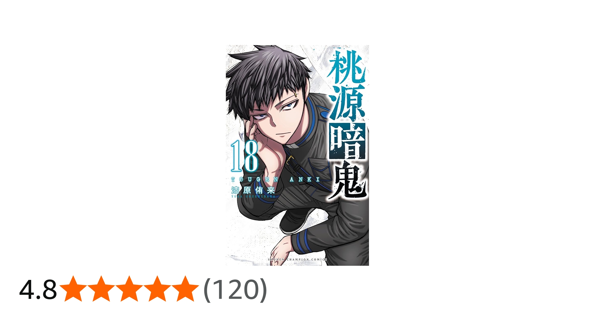 Amazon.co.jp: 桃源暗鬼 18 (18) (少年チャンピオンコミックス) : 漆原