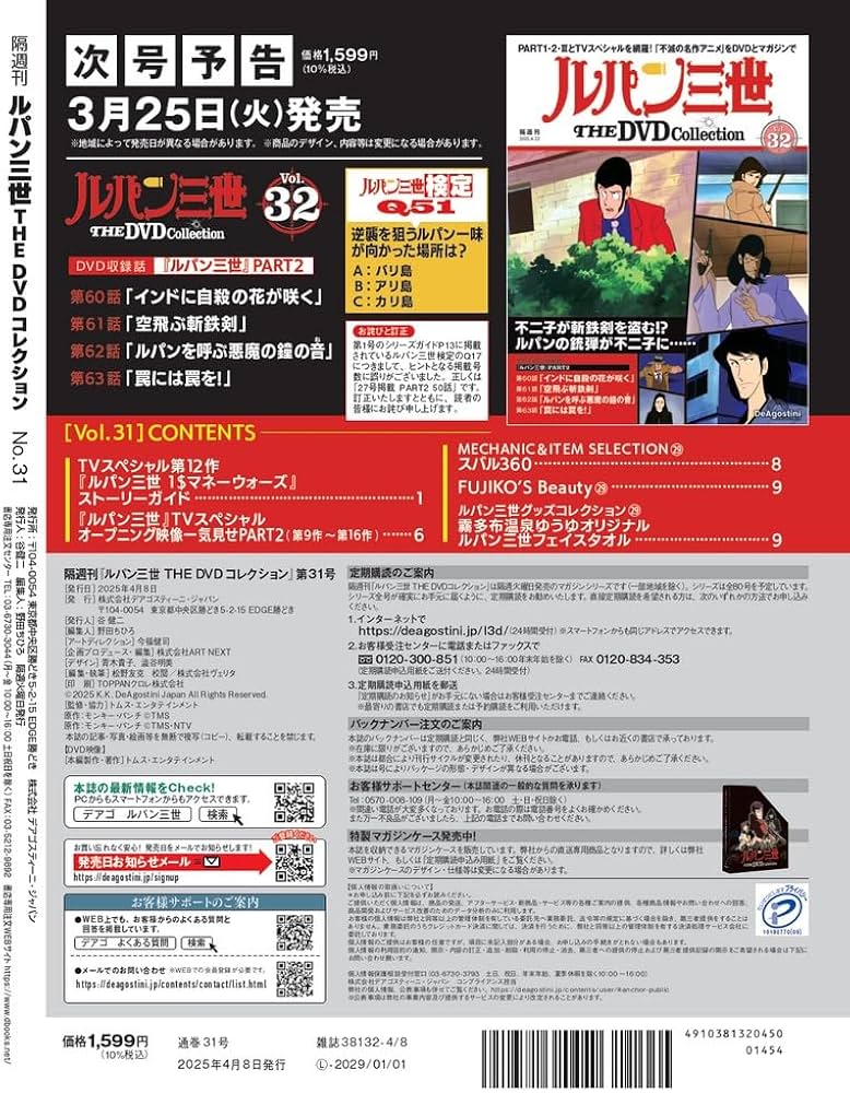 ルパン三世 THE DVDコレクション 第31号(TVスペシャル第12作 ルパン