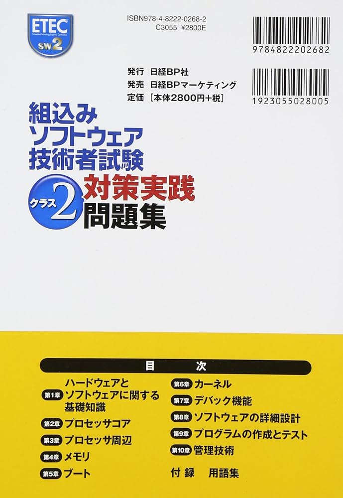 Amazon.co.jp: 組込みソフトウェア技術者試験 クラス2対策実践問題集