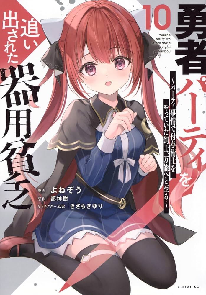 勇者パーティを追い出された器用貧乏 1-10巻セット コミック | よね