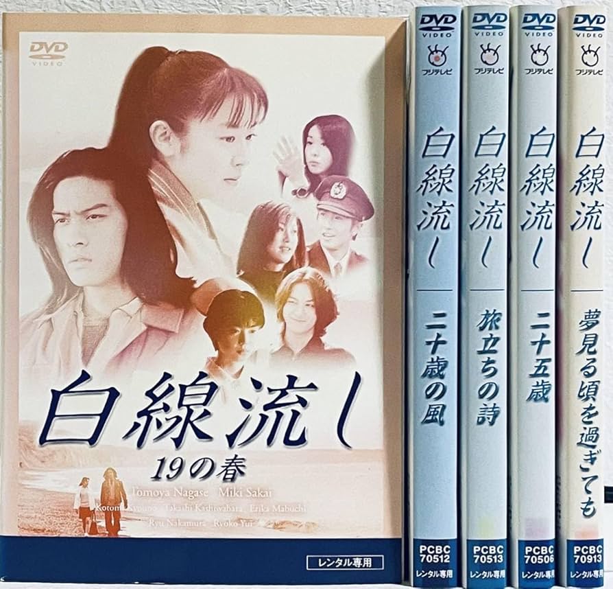 白線流し 19の春 DVD 5枚組 Amazon.co.jp: 白線流し スペシャル5