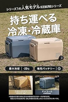 Amazon.co.jp: PowerArQ ポータブル冷蔵庫 ICEBERG 29L コヨーテタン