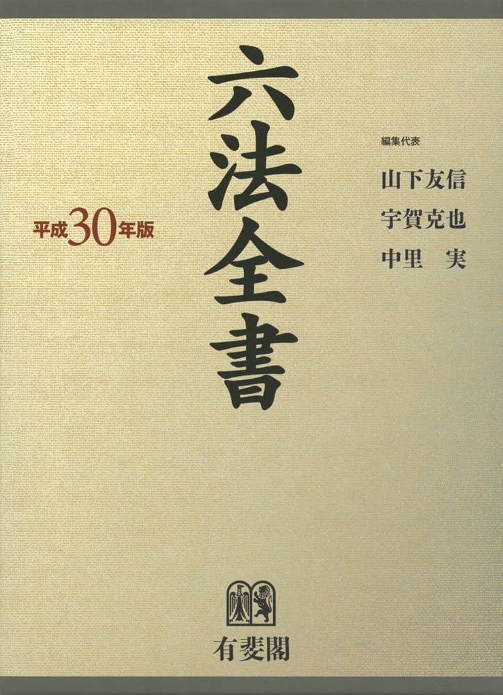 Amazon.co.jp: 六法全書 平成30年版 : 山下 友信, 宇賀 克也, 中里 実