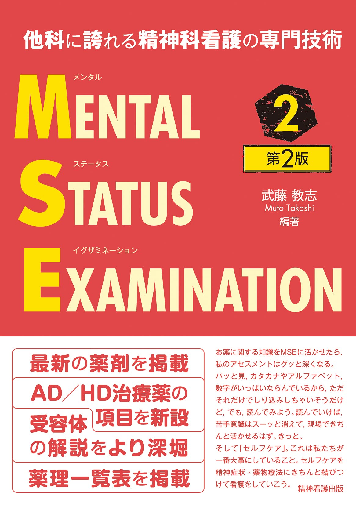 他科に誇れる精神科看護の専門技術 メンタルステータスイグザミ