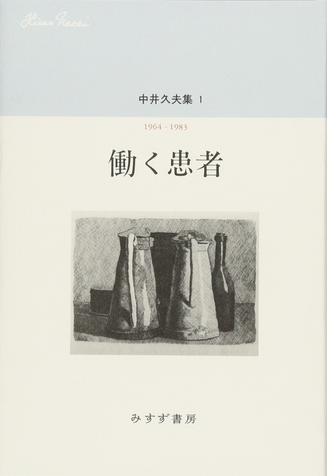Amazon.co.jp: 中井久夫集 1 『働く患者――1964-1983』(全11巻・第1回