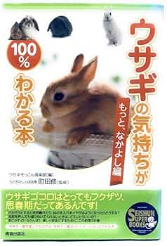 ウサギの気持ちが100%わかる本 ~もっと、なかよし編 | 町田 修 (うさぎ
