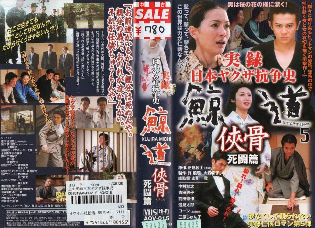 Amazon.co.jp: 実録・日本ヤクザ抗争史 鯨道5 侠骨 死闘編 中村繁之