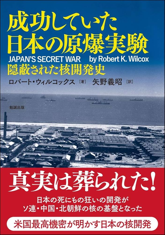 成功していた日本の原爆実験―隠蔽された核開発史 | ロバート・ウィル