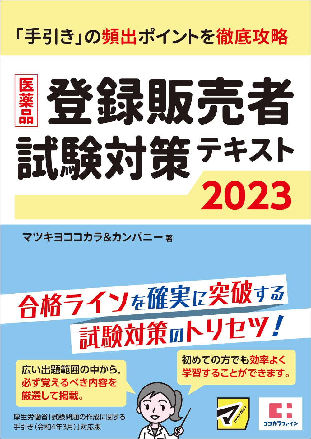 医薬品登録販売者試験対策テキスト2023 | マツキヨココカラ