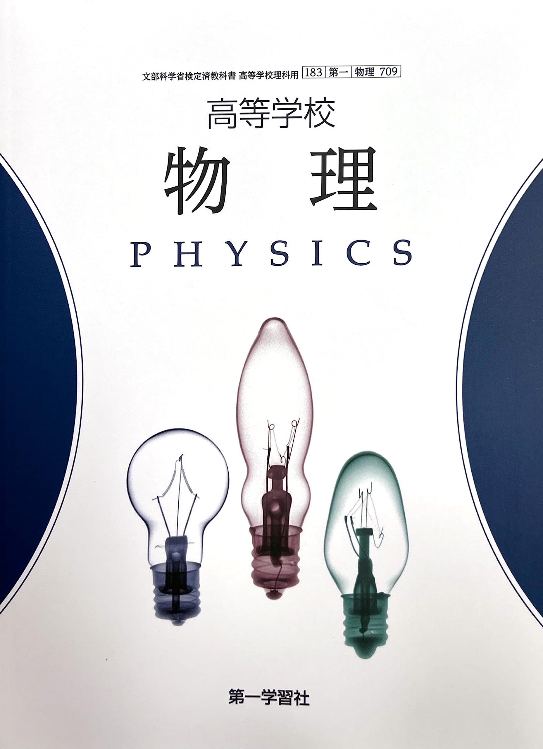 高等学校 物理 [物理 709] | 田村 剛三郎 |本 | 通販 | Amazon