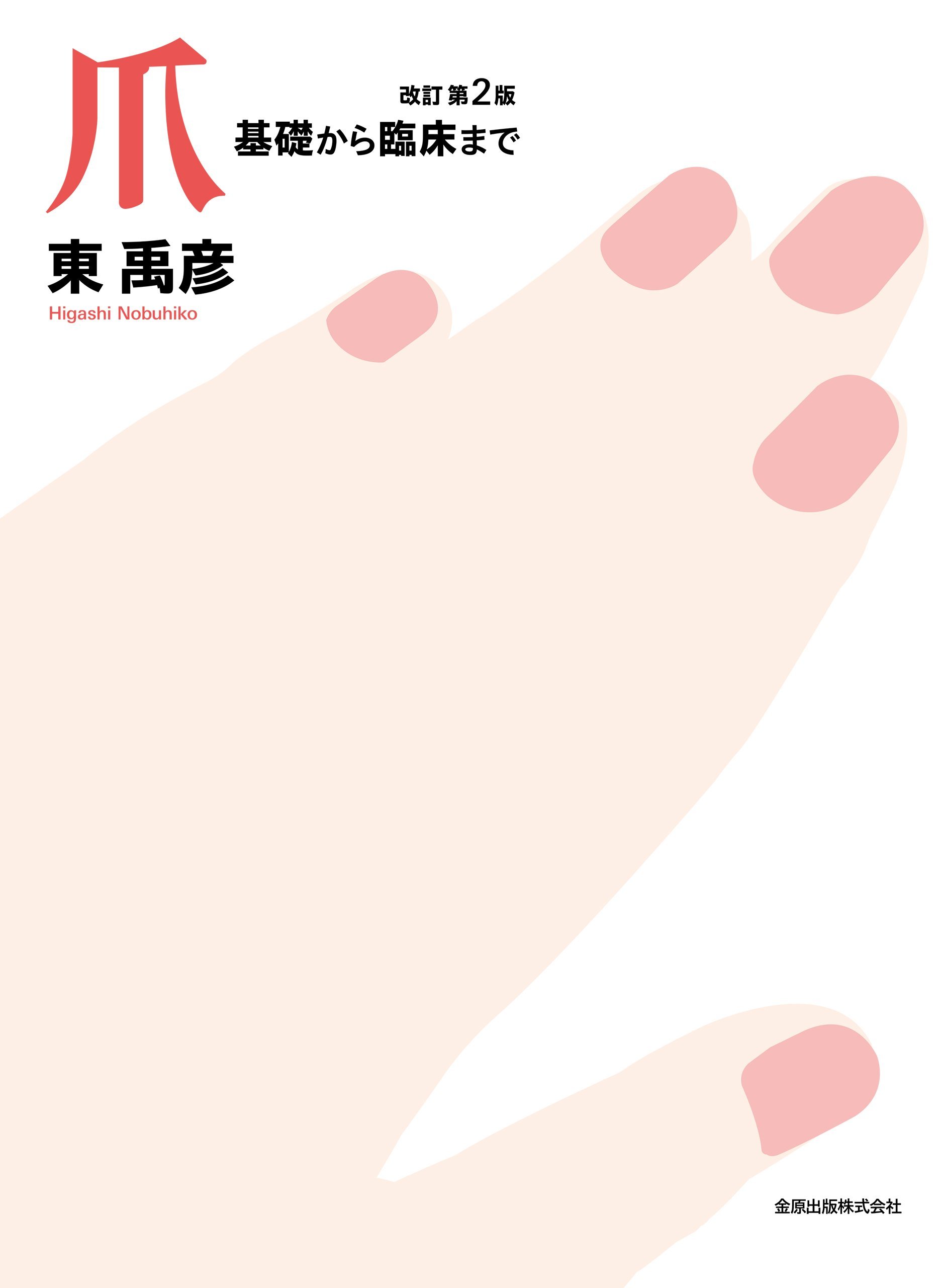 爪 基礎から臨床まで 改訂第2版 | 東 禹彦 |本 | 通販 | Amazon