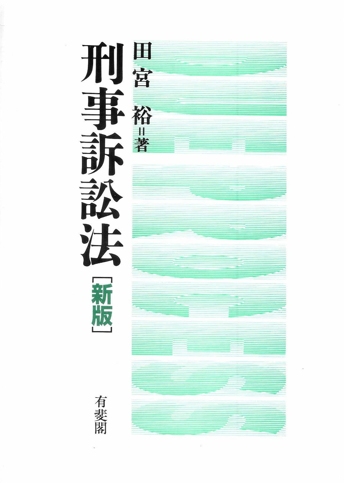刑事訴訟法(新版) | 田宮 裕 |本 | 通販 | Amazon