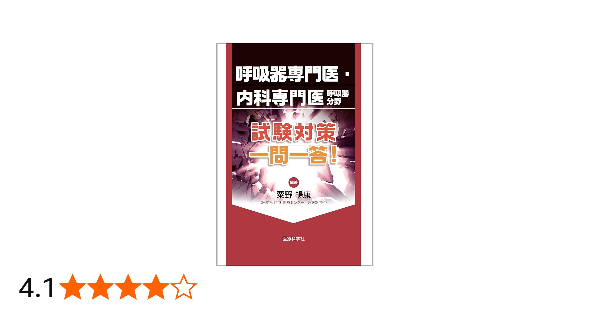 Amazon.co.jp: 呼吸器専門医・内科専門医呼吸器分野 試験対策 一問一答