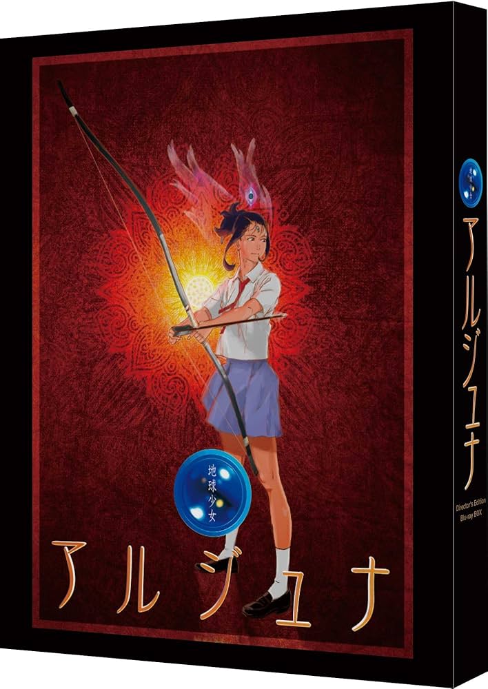 Amazon.co.jp: 地球少女アルジュナ Director's Edition Blu-ray BOX