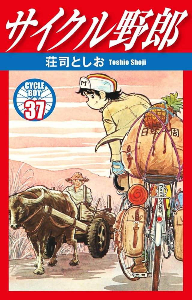 サイクル野郎 37 | 荘司としお | マンガ | Kindleストア | Amazon