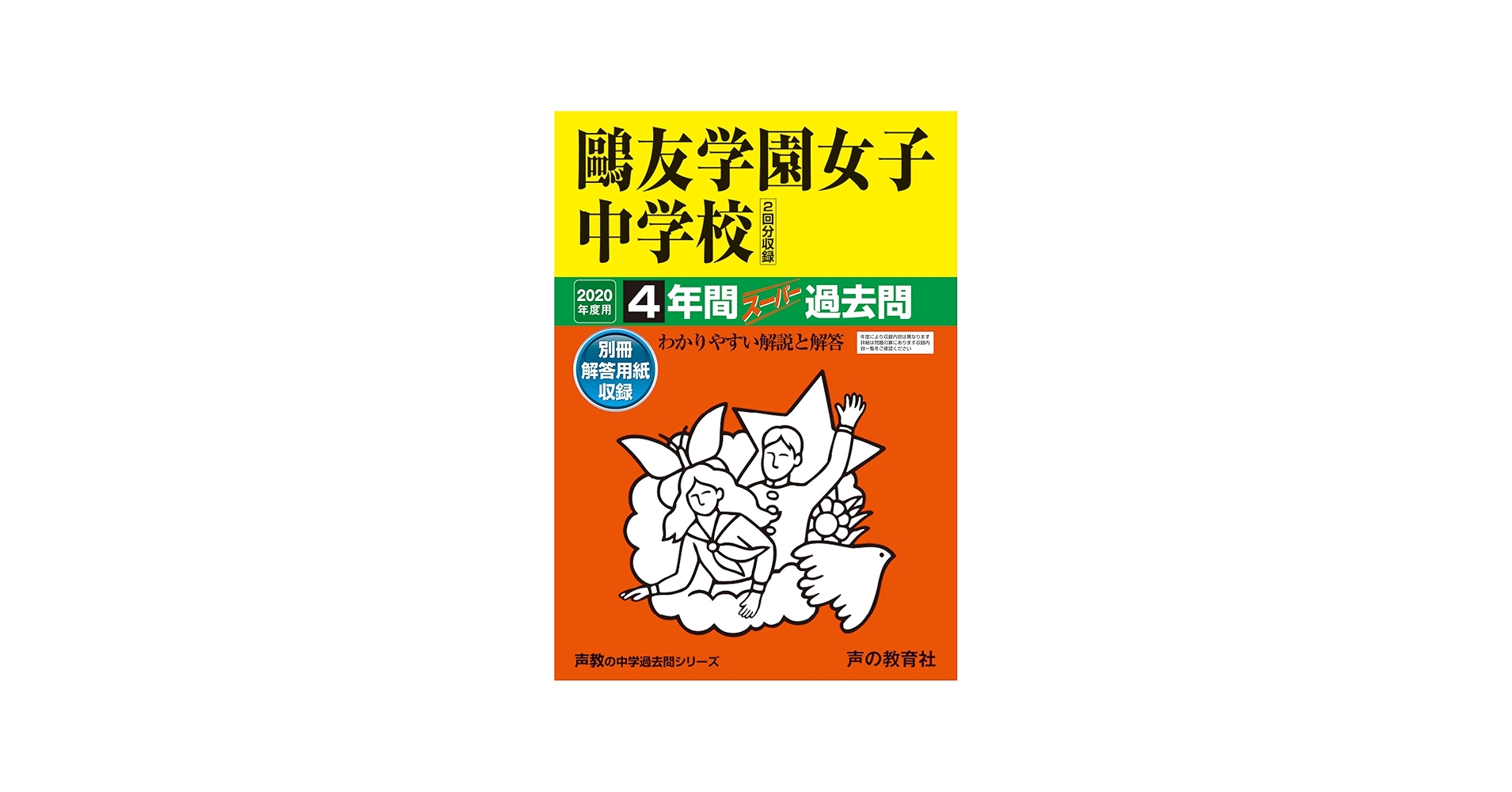 76鷗友学園女子中学校 2020年度用 4年間スーパー過去問 (声教の中学
