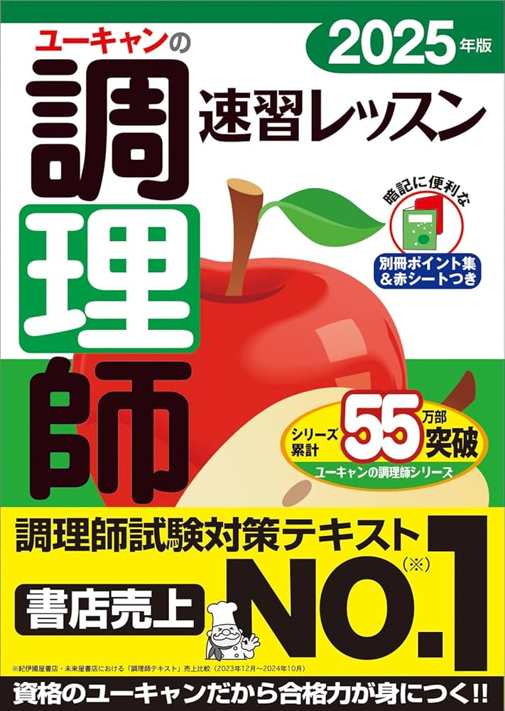 ユーキャンの調理師 速習レッスン 2025年版【赤シート＆別冊ポイント集