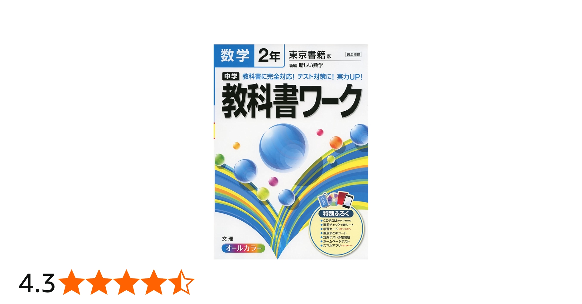 中学教科書ワーク 東京書籍版 新編 新しい数学 2年 |本 | 通販 | Amazon