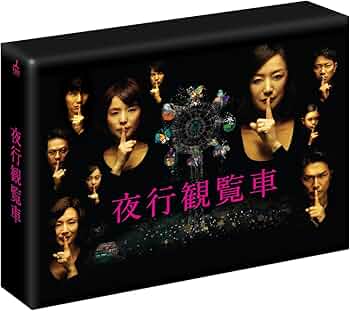 Amazon.co.jp: 夜行観覧車 Blu-ray BOX : 鈴木京香, 石田ゆり子, 宮迫
