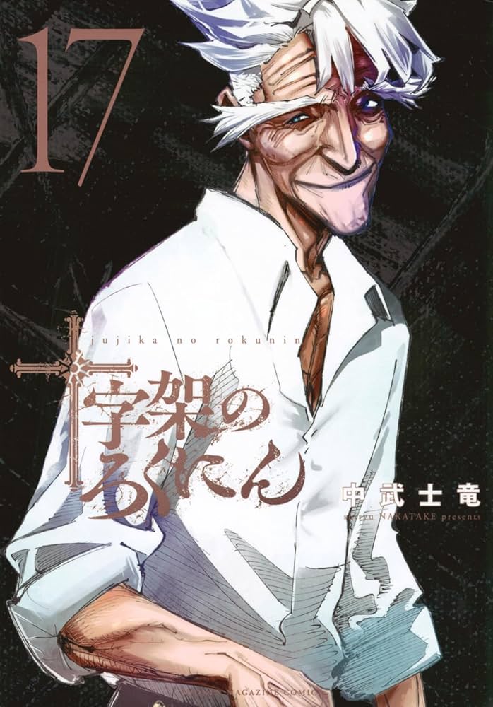 Amazon.co.jp: 十字架のろくにん(17) (KCデラックス) : 中武 士竜