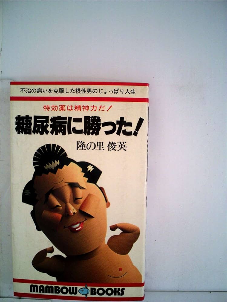 糖尿病に勝った (1981年) (マンボウブックス) |本 | 通販 | Amazon
