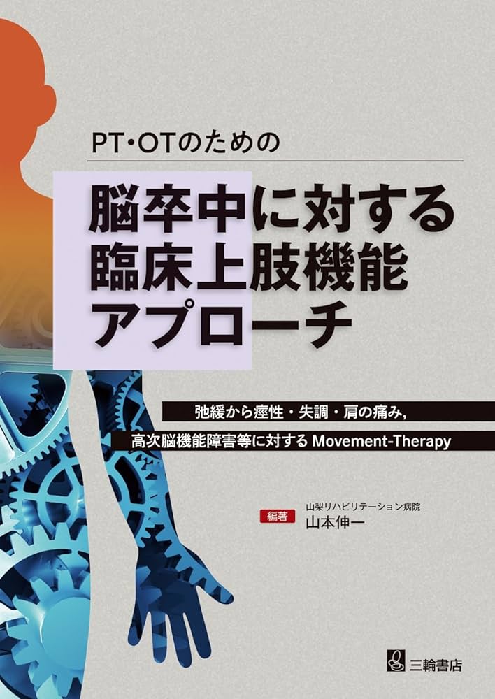 PT・OTのための脳卒中に対する臨床上肢機能アプローチ 弛緩から痙性