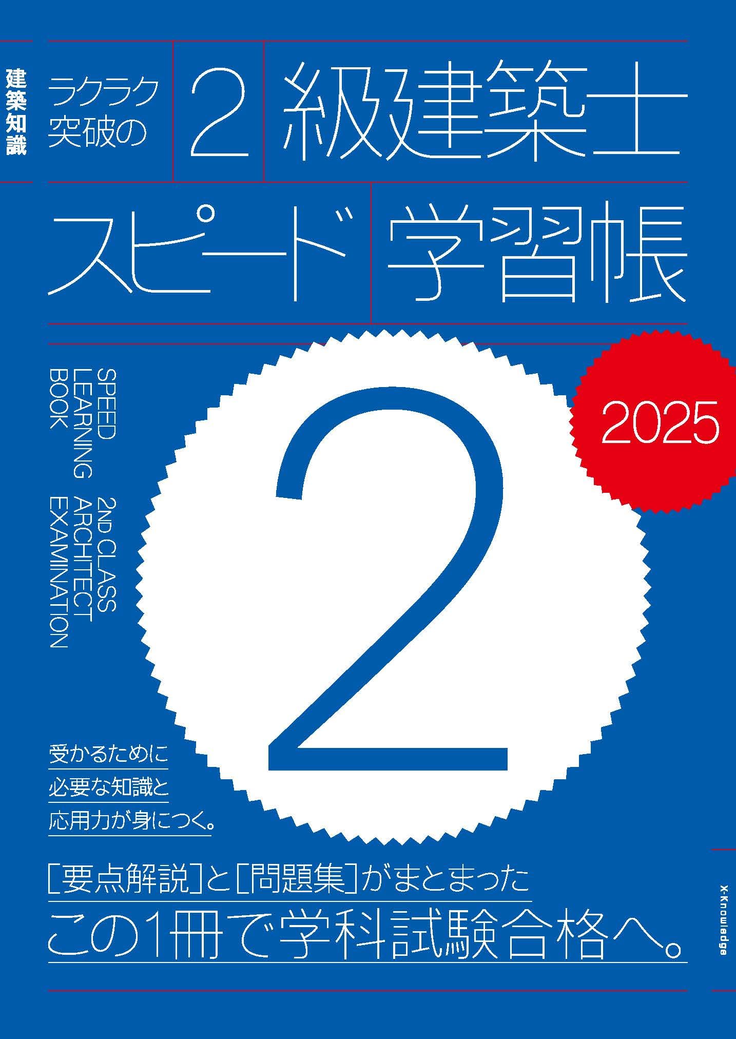 Amazon.co.jp: ラクラク突破の2級建築士スピード学習帳2025 : 三原斉: 本
