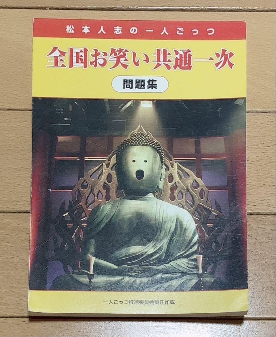 Amazon.co.jp: 松本人志1人ごっつ 全国お笑い共通一次 問題集 : おもちゃ