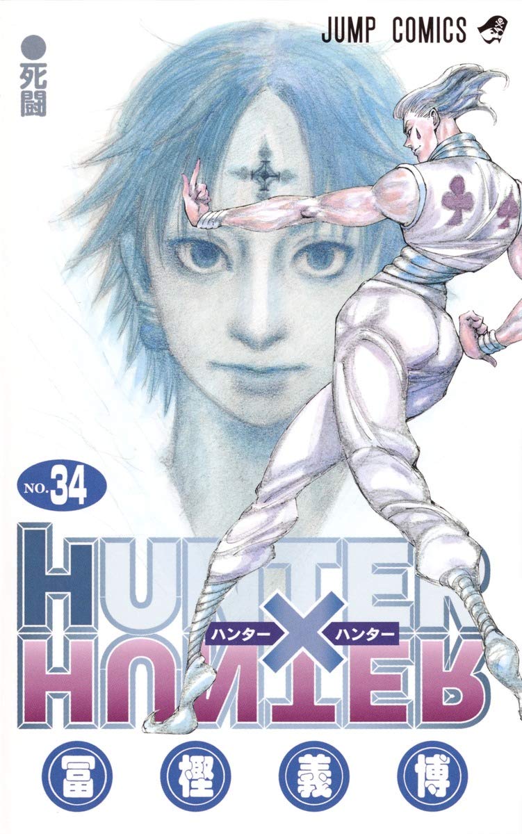 HUNTER×HUNTER 34 (ジャンプコミックス) | 冨樫 義博 |本 | 通販 | Amazon