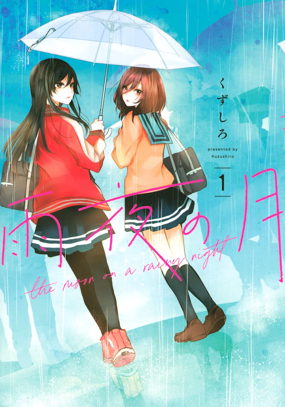 Amazon.co.jp: 雨夜の月(1) (ヤンマガKCスペシャル) : くずしろ: 本